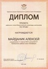 Майданик Алексей 11ли РО право (Григорьева Н.Ю.)